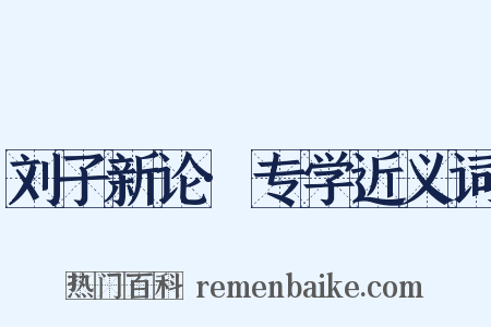 刘子新论·专学近义词是什么意思的图片